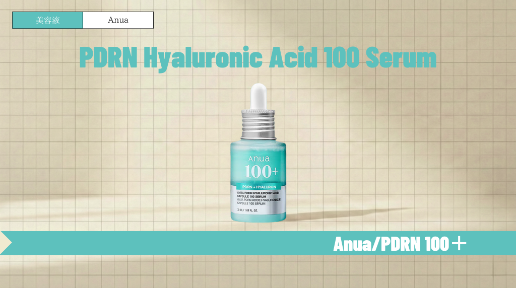 アヌアPDRN美容液の使い方と順番は?毛穴・乾燥への効果や併用を解説