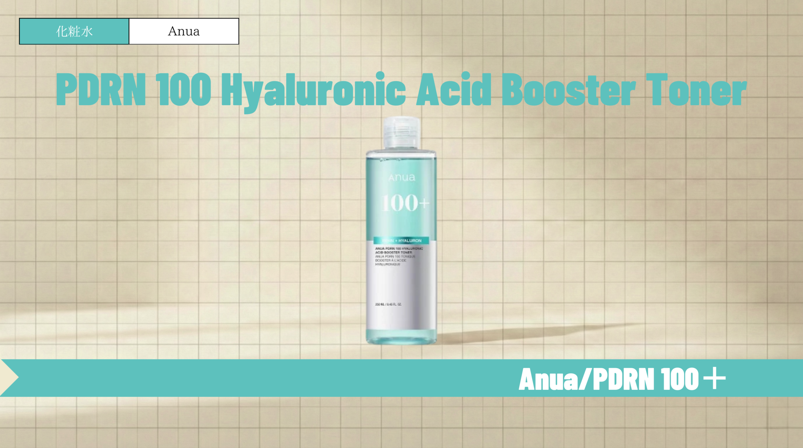 アヌアPDRN化粧水の使い方・順番や口コミを解説