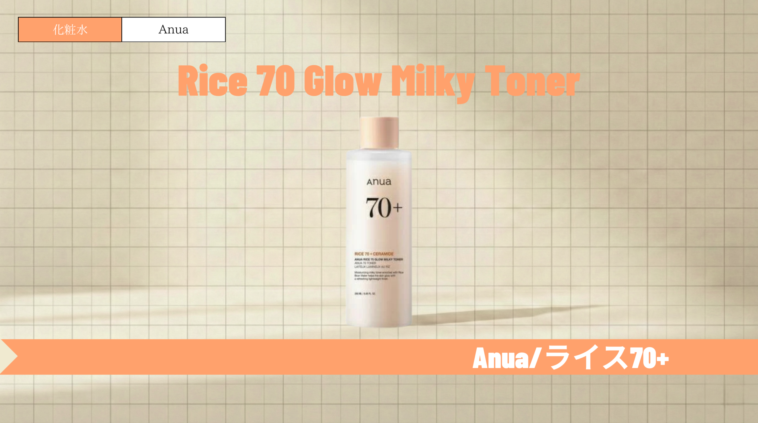 アヌア ライス化粧水で赤み・かゆみをケア!口コミや順番も解説