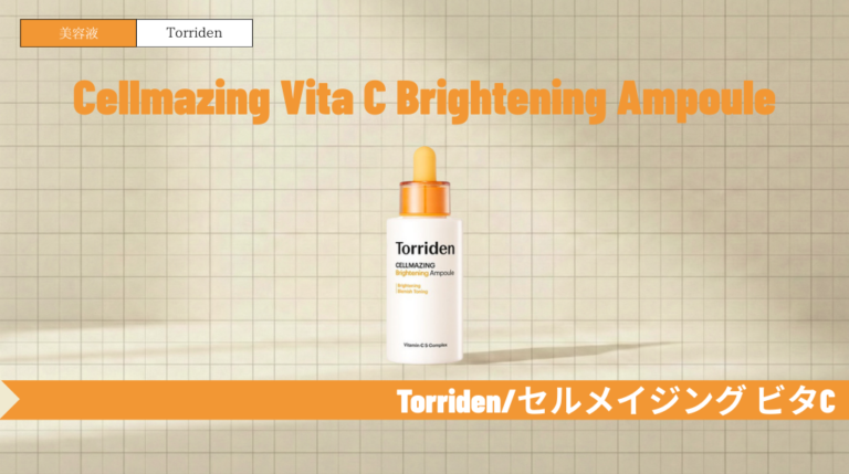 トリデン ビタミンC美容液を徹底解説!使い方・順番や他シリーズとの違い