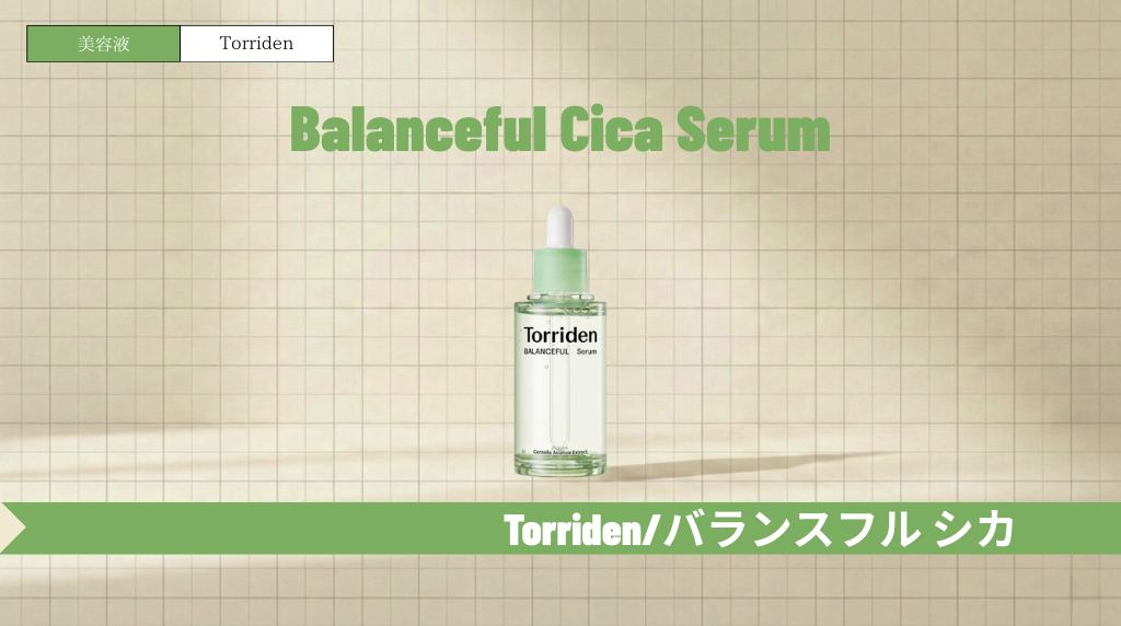 トリデン緑美容液(バランスフルセラム)の口コミ・使い方!青との違いも解説