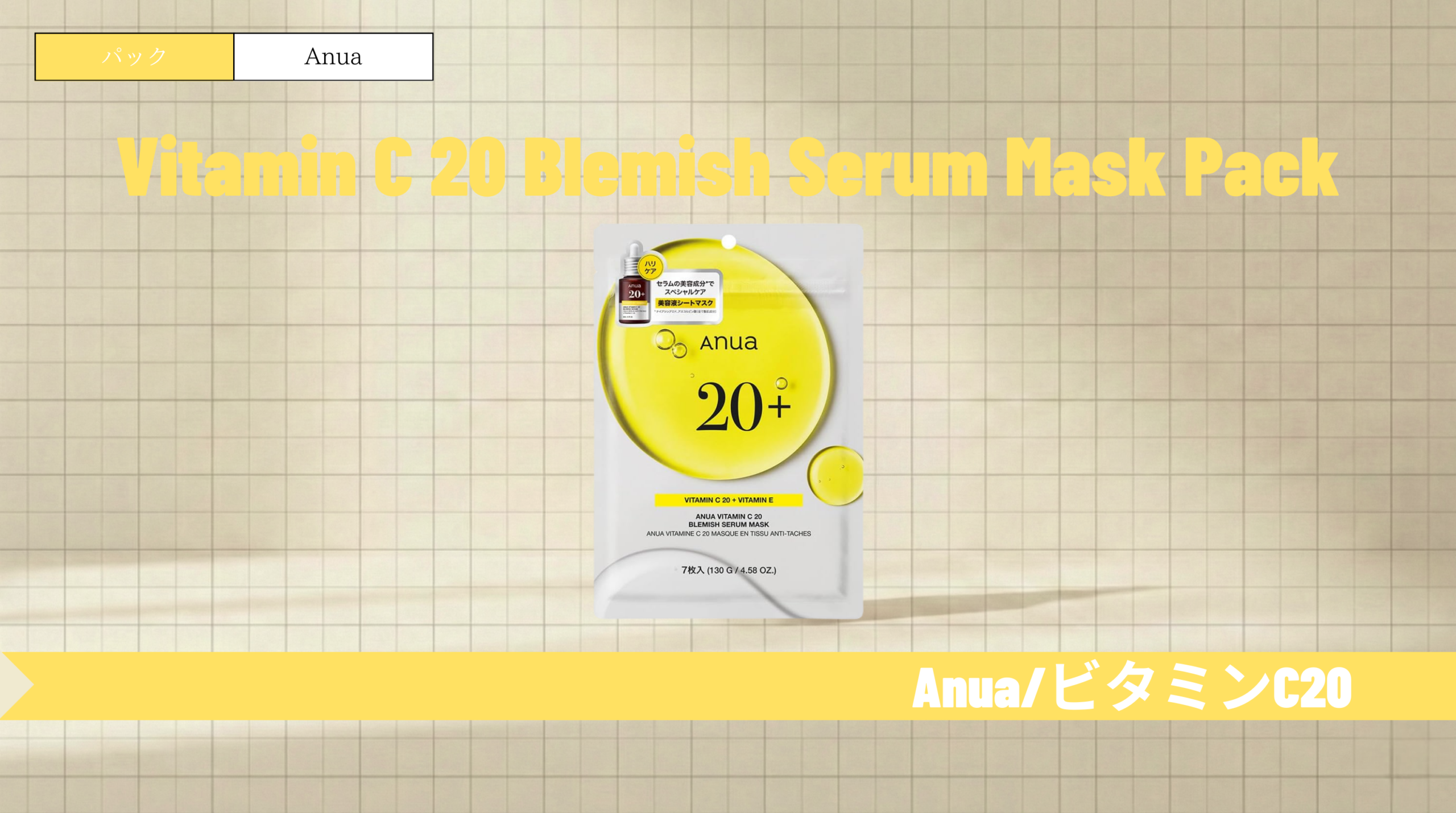 アヌア ビタミンCパックの効果と使い方!赤ニキビ・くすみケア