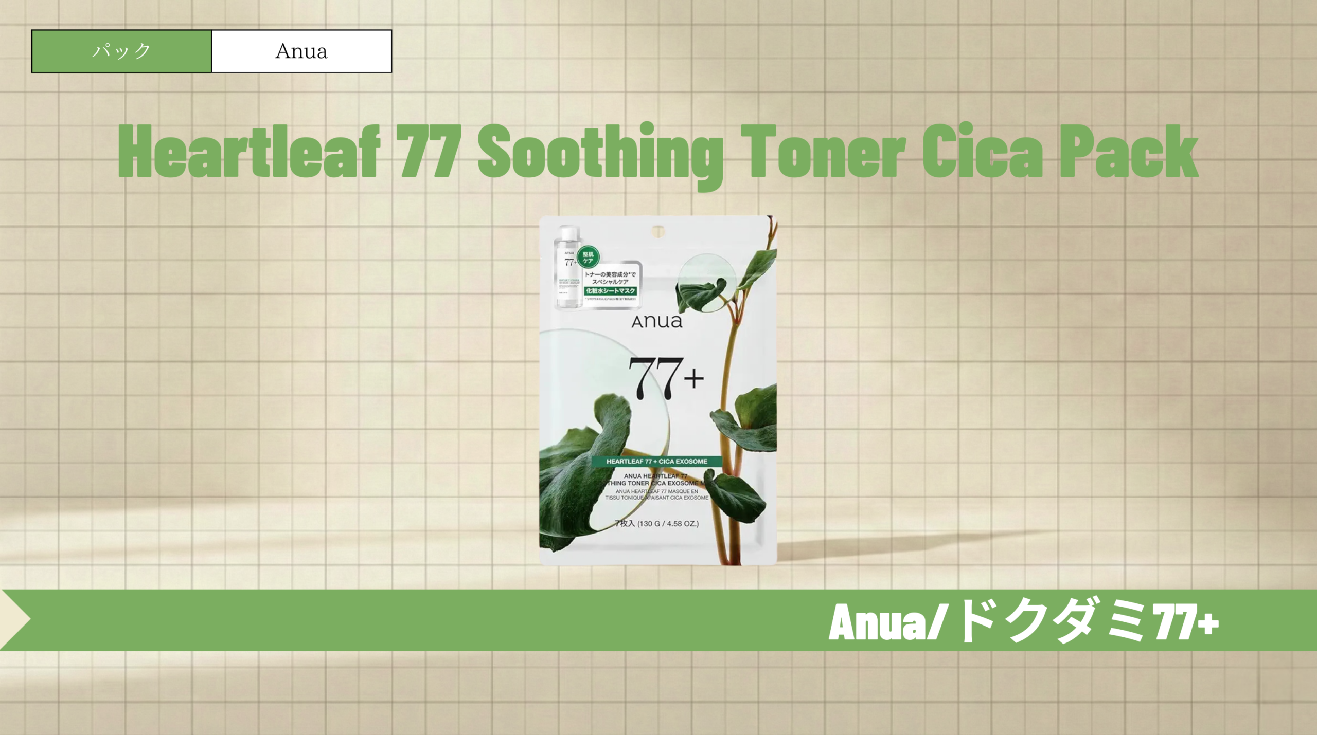 アヌアドクダミパックはニキビ跡に効く?口コミや使い方を徹底解説