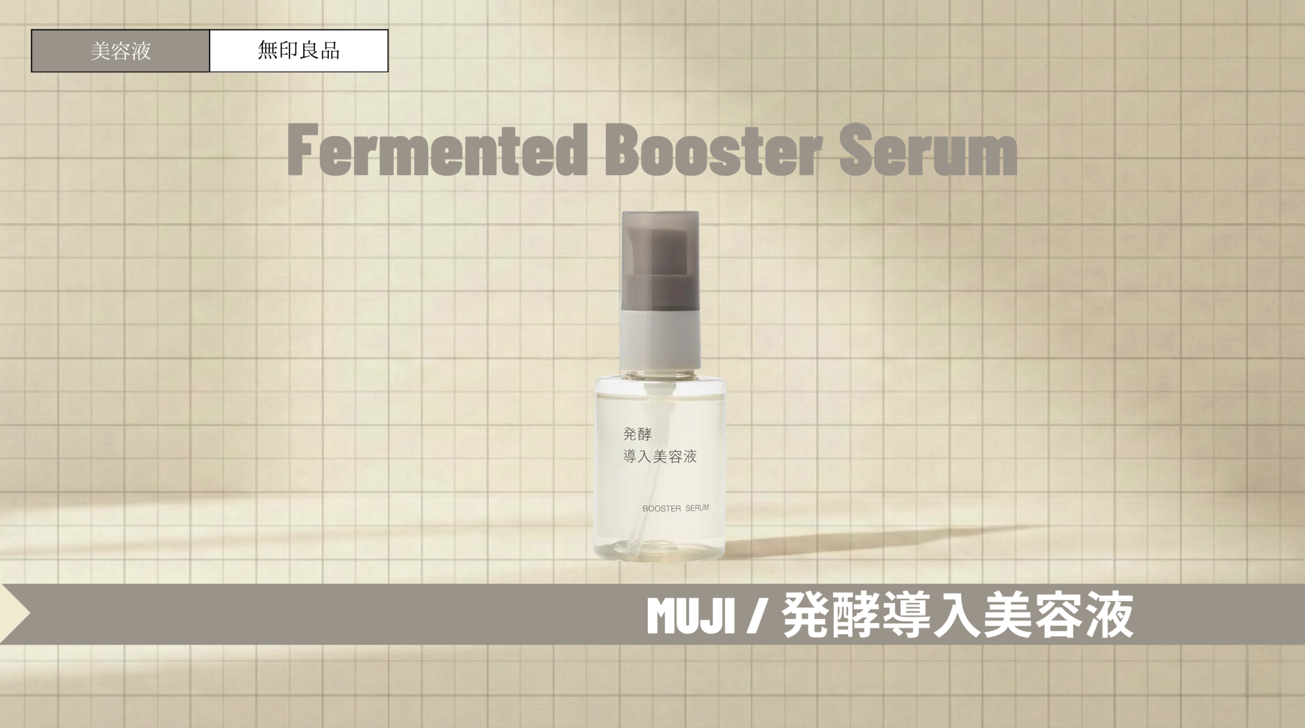 無印の発酵導入美容液でいちご鼻・乾燥ケア!使い方や口コミ