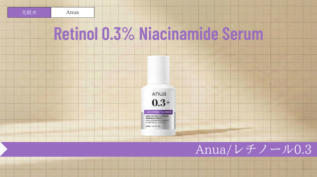 アヌア レチノール美容液で毛穴ケア|使い方・A反応・併用まで解説