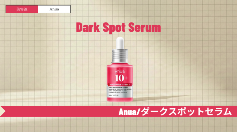 Anuaダークスポットセラムの効果と使い方|ニキビ跡へのアプローチと併用ガイド